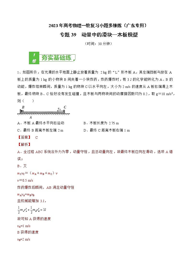 专题39  动量中的滑块—木板模型——2023年高考物理一轮复习小题多维练（广东专用）（解析版）第1页