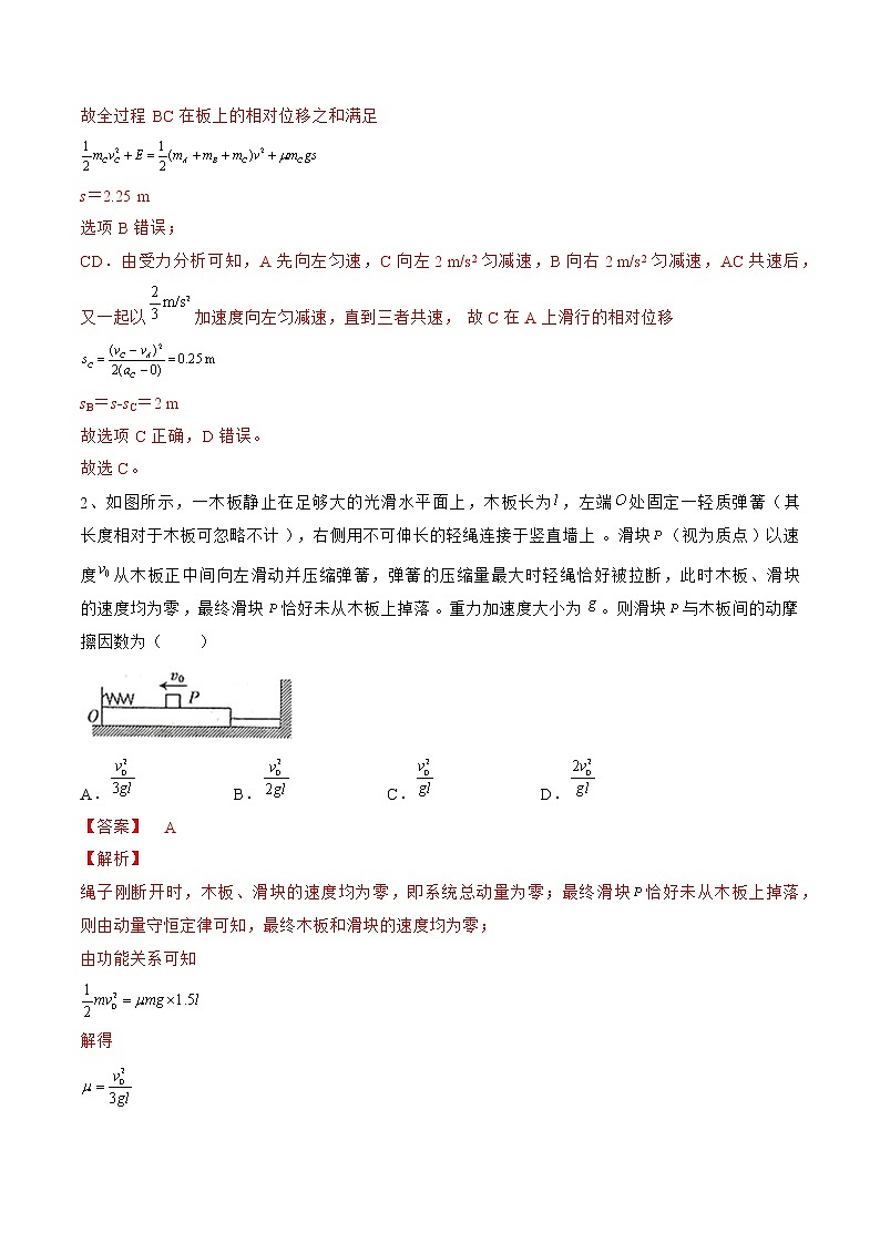 专题39  动量中的滑块—木板模型——2023年高考物理一轮复习小题多维练（广东专用）（解析版）第2页