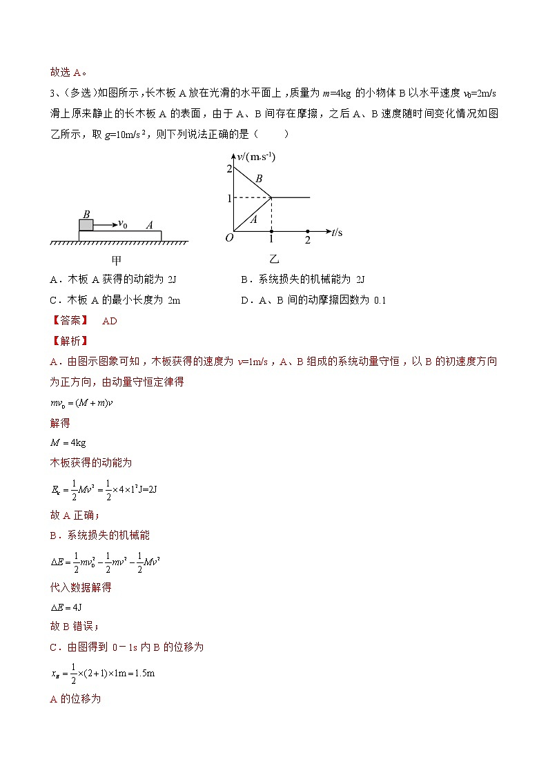 专题39  动量中的滑块—木板模型——2023年高考物理一轮复习小题多维练（广东专用）（解析版）第3页