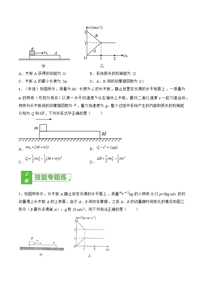 专题39  动量中的滑块—木板模型——2023年高考物理一轮复习小题多维练（广东专用）（原卷版）第2页