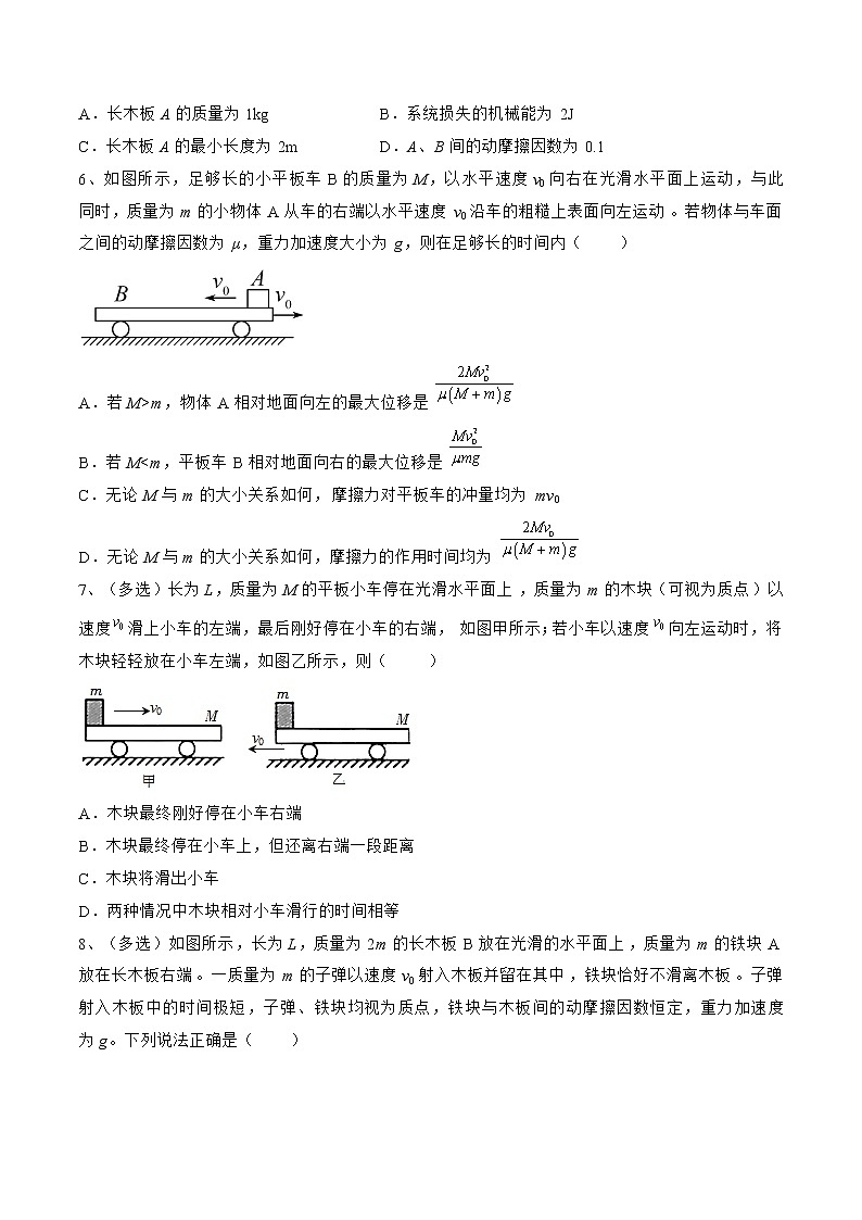 专题39  动量中的滑块—木板模型——2023年高考物理一轮复习小题多维练（广东专用）（原卷版）第3页