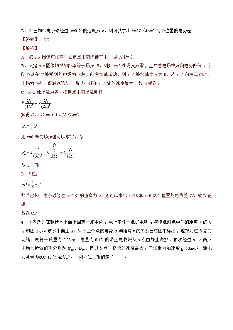 专题44 电场中的图像问题——2023年高考物理一轮复习小题多维练（广东专用）（解析版）第3页