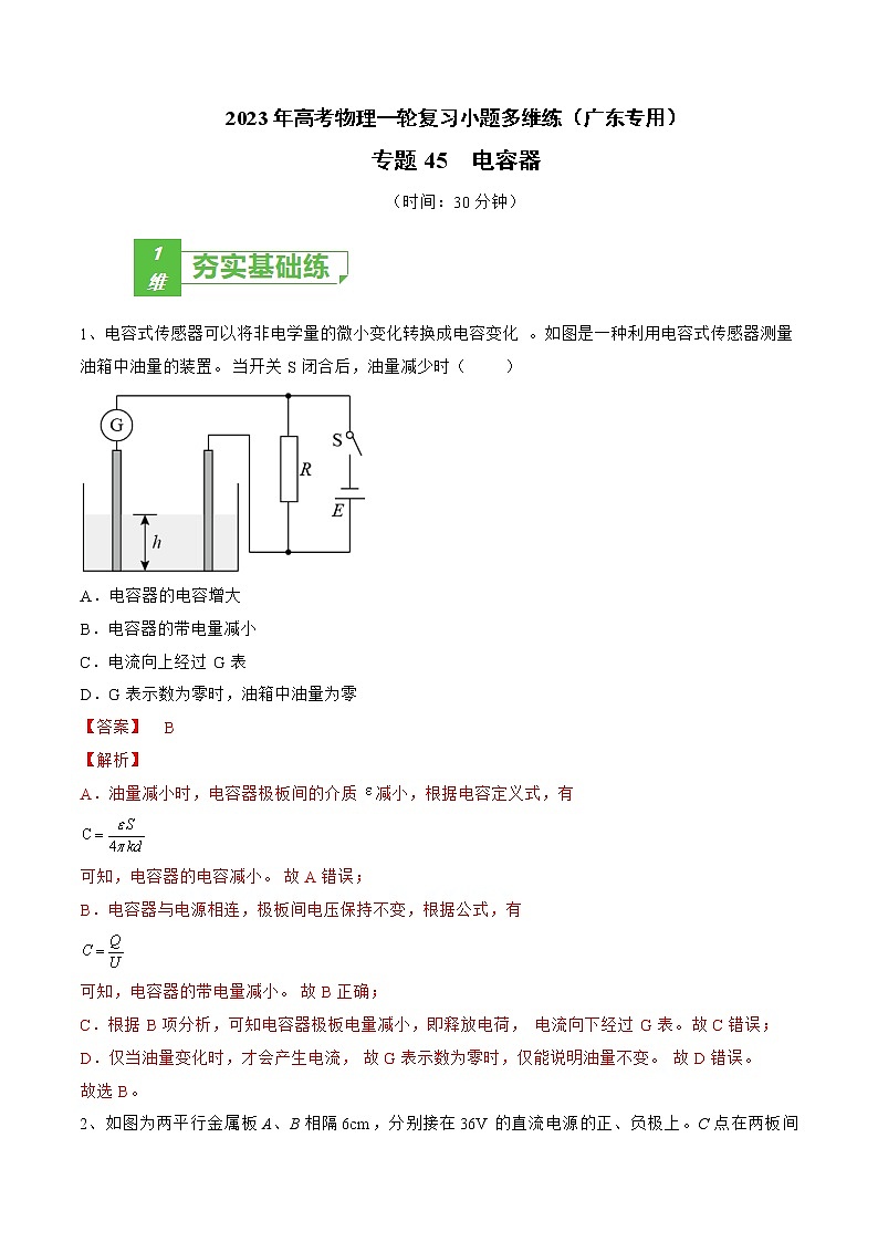 专题45  电容器——2023年高考物理一轮复习小题多维练（广东专用）01