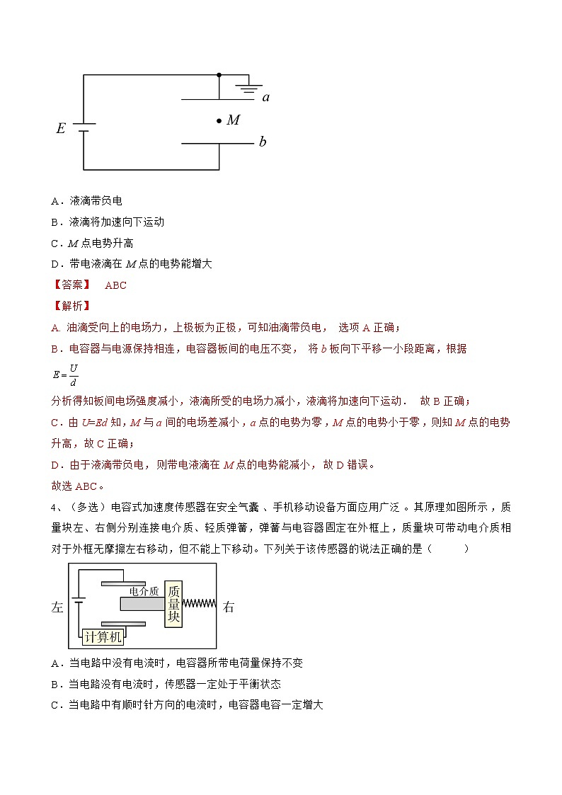 专题45  电容器——2023年高考物理一轮复习小题多维练（广东专用）03