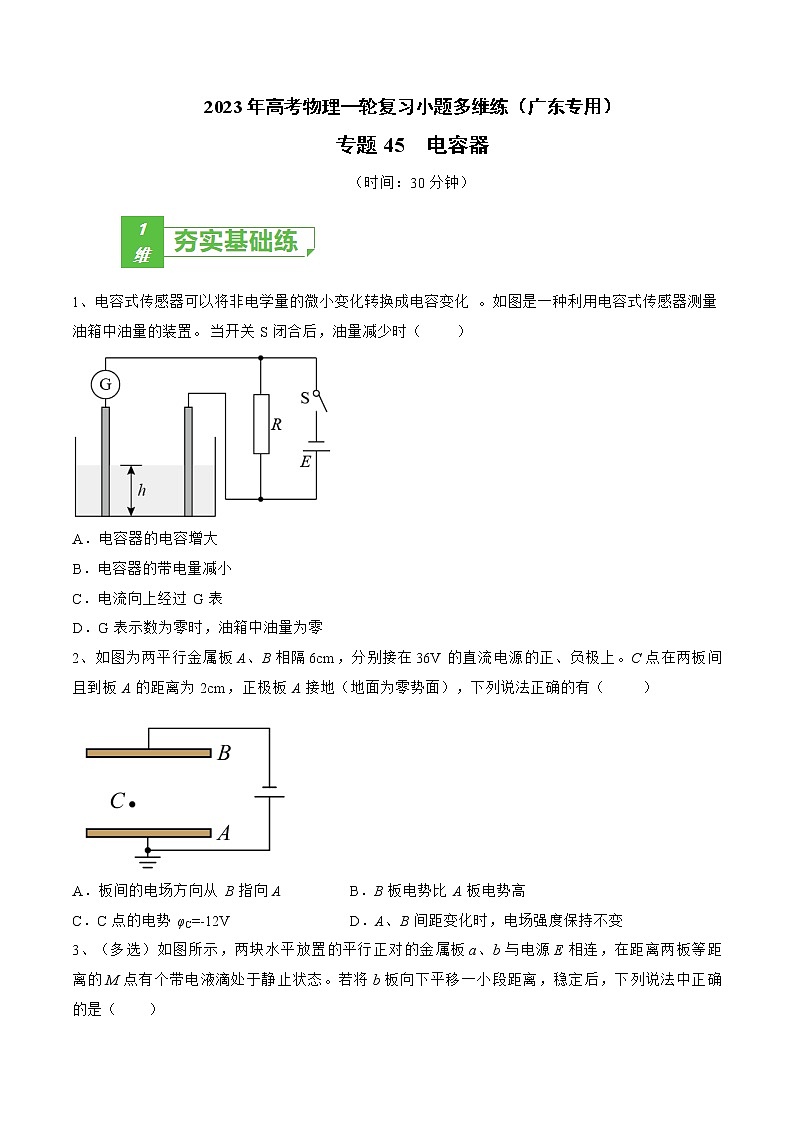 专题45  电容器——2023年高考物理一轮复习小题多维练（广东专用）01