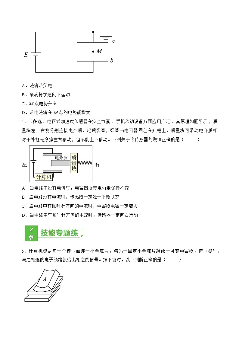 专题45  电容器——2023年高考物理一轮复习小题多维练（广东专用）02