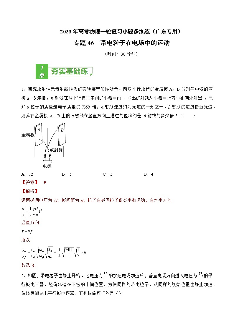 专题46  带电粒子在电场中的运动——2023年高考物理一轮复习小题多维练（广东专用）（解析版）第1页