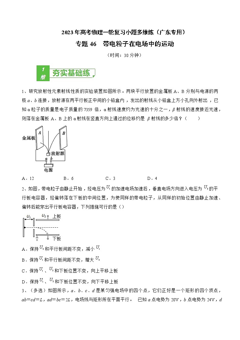 专题46  带电粒子在电场中的运动——2023年高考物理一轮复习小题多维练（广东专用）（原卷版）第1页