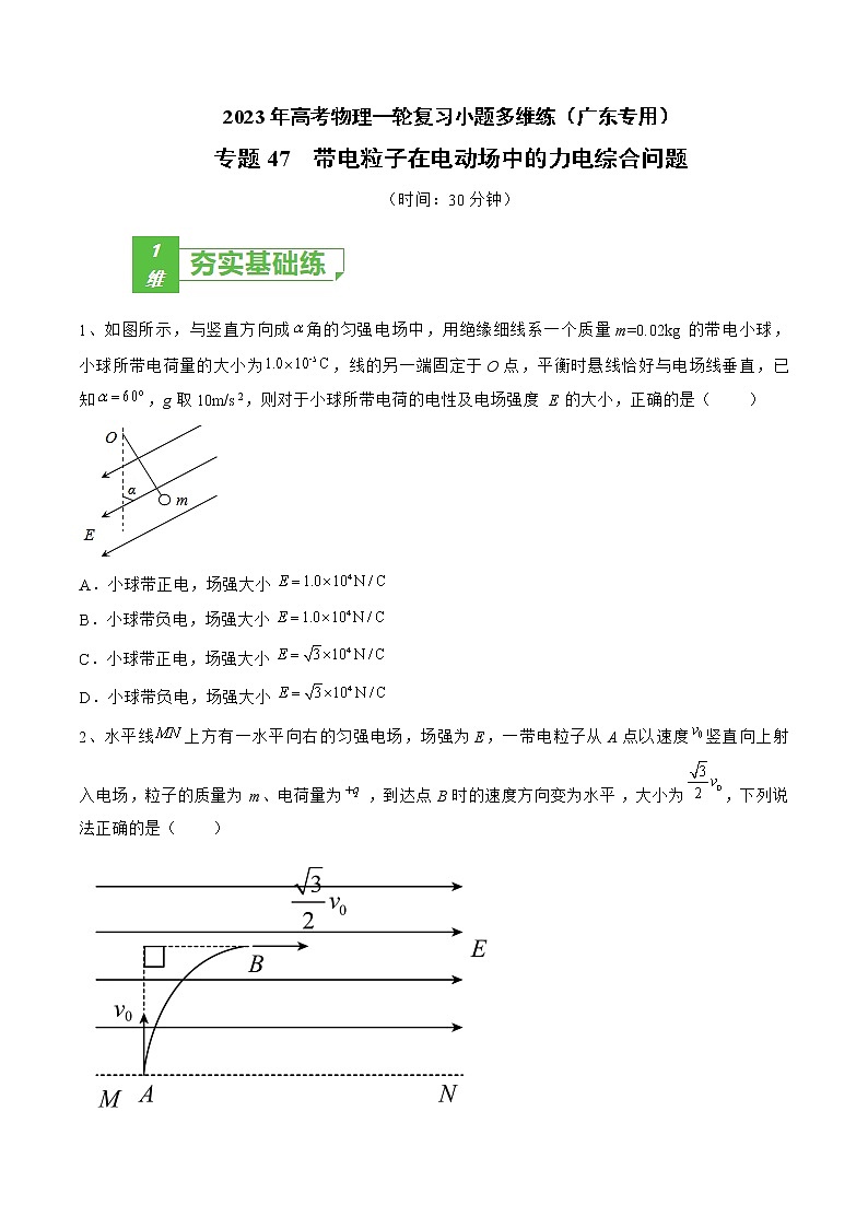 专题47  带电粒子在电动场中的力电综合问题——2023年高考物理一轮复习小题多维练（广东专用）01