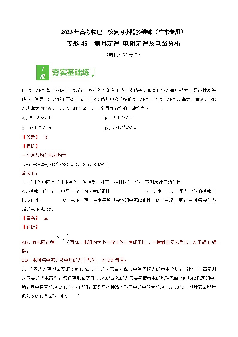 专题48  焦耳定律 电阻定律及电路分析——2023年高考物理一轮复习小题多维练（广东专用）（解析版）第1页