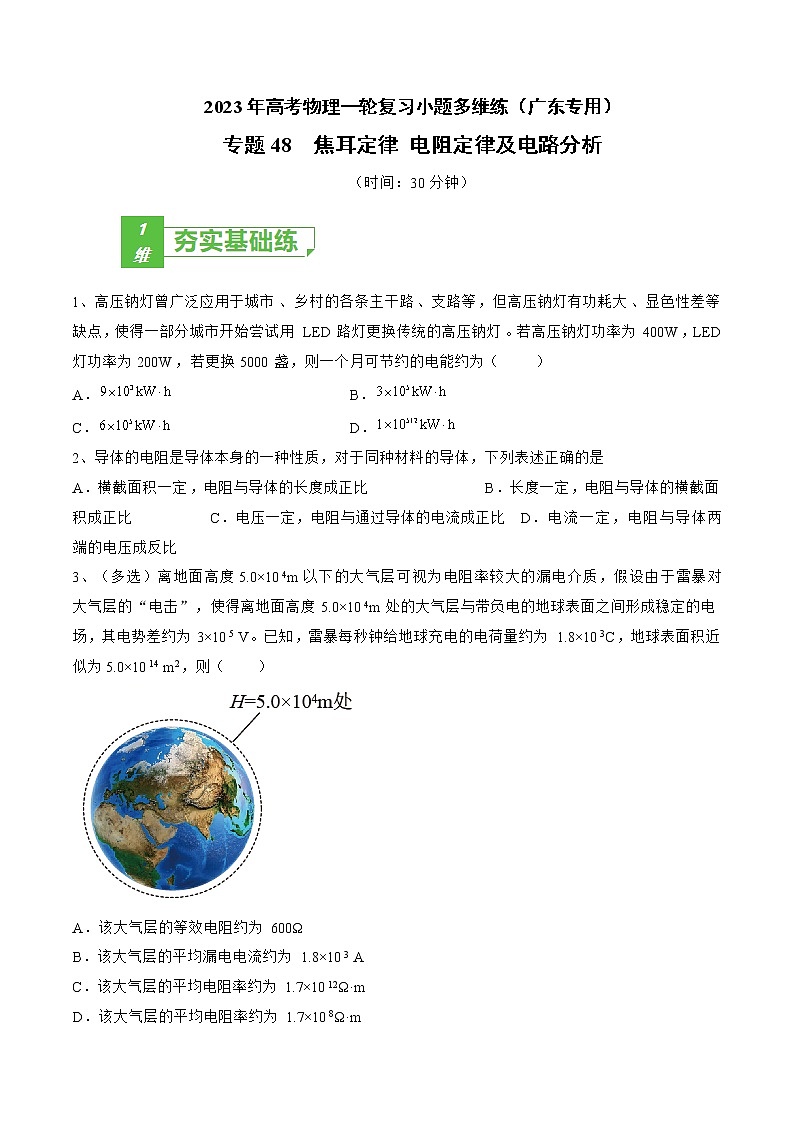 专题48  焦耳定律 电阻定律及电路分析——2023年高考物理一轮复习小题多维练（广东专用）（原卷版）第1页