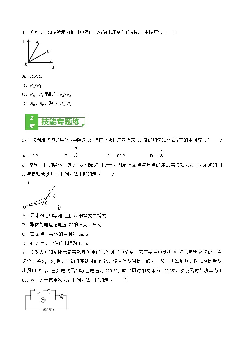 专题48  焦耳定律 电阻定律及电路分析——2023年高考物理一轮复习小题多维练（广东专用）（原卷版）第2页