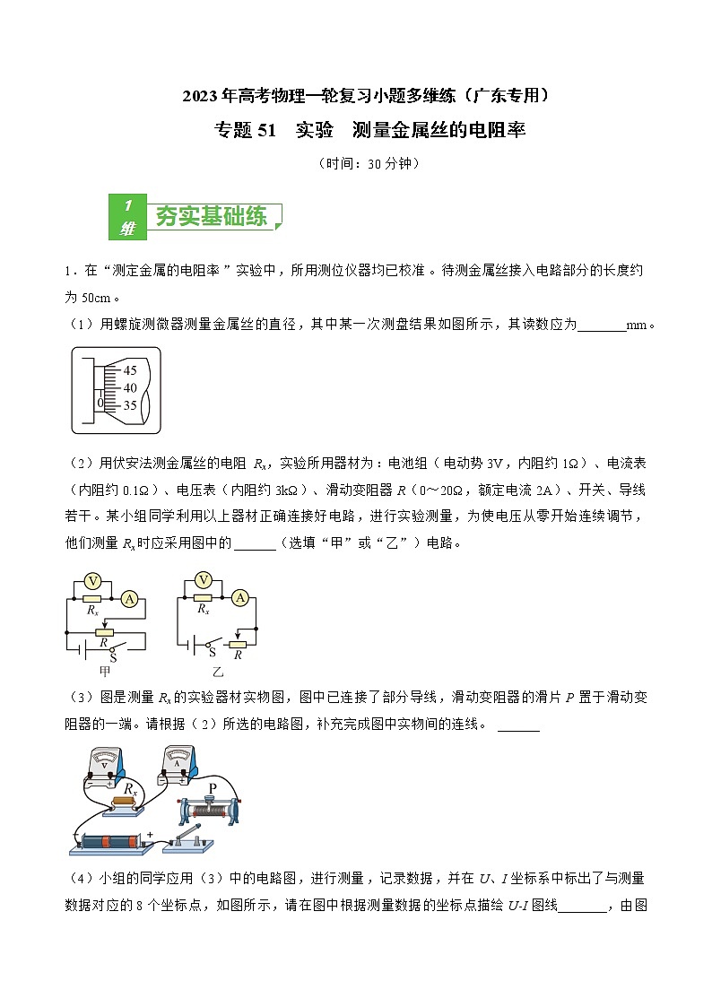 专题51  实验  测量金属丝的电阻率——2023年高考物理一轮复习小题多维练（广东专用）01