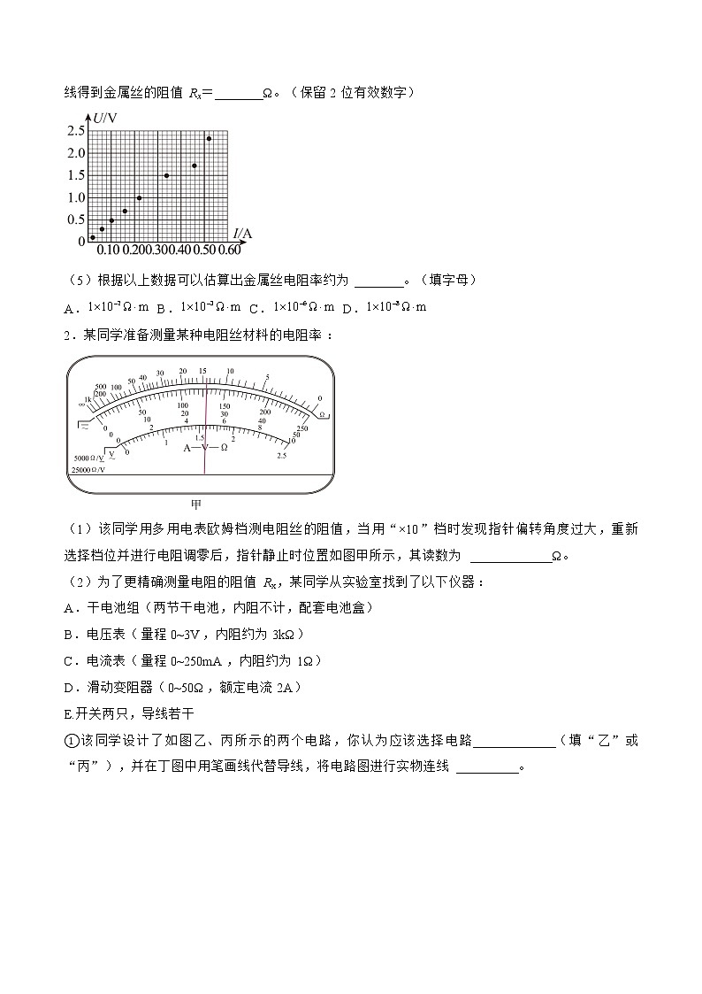 专题51  实验  测量金属丝的电阻率——2023年高考物理一轮复习小题多维练（广东专用）02