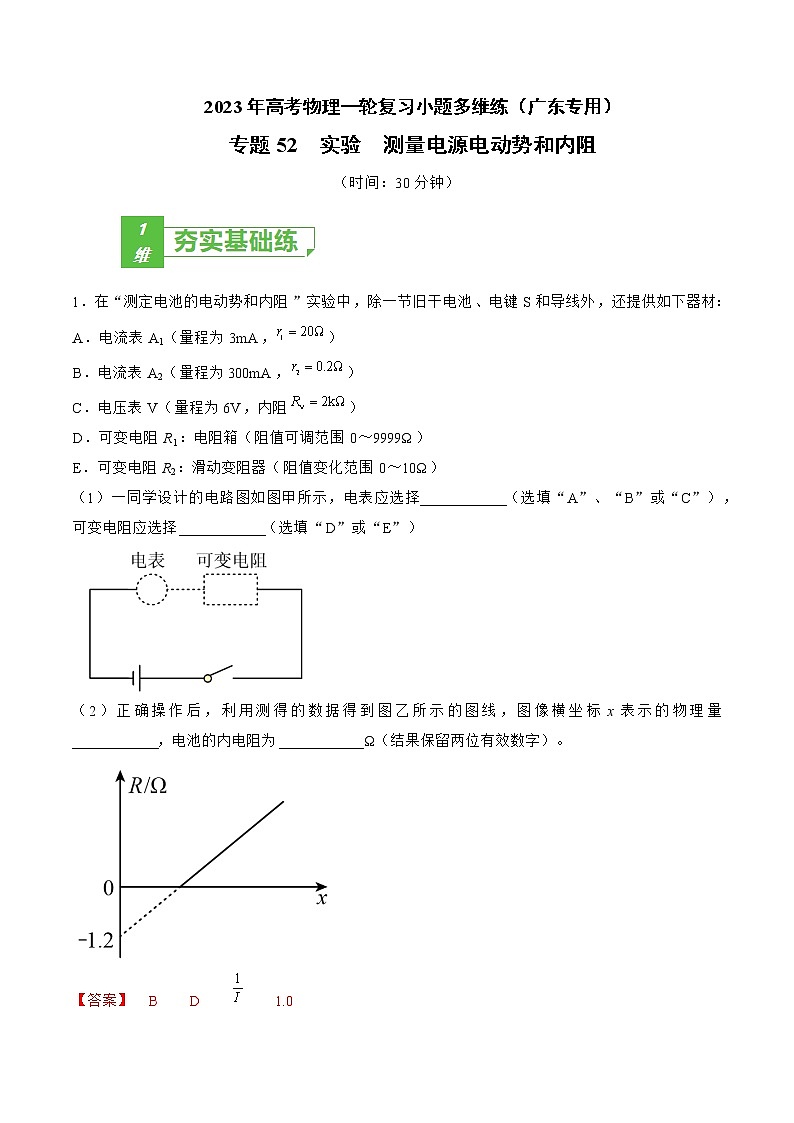 专题52  实验  测量电源电动势和内阻——2023年高考物理一轮复习小题多维练（广东专用）（解析版）第1页