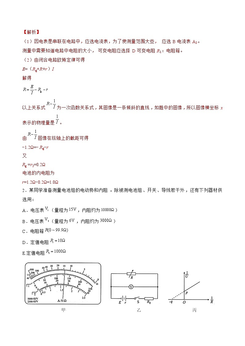 专题52  实验  测量电源电动势和内阻——2023年高考物理一轮复习小题多维练（广东专用）（解析版）第2页