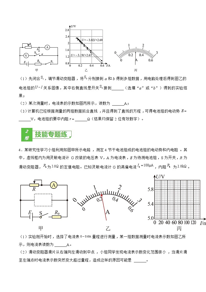 专题52  实验  测量电源电动势和内阻——2023年高考物理一轮复习小题多维练（广东专用）（原卷版）第3页