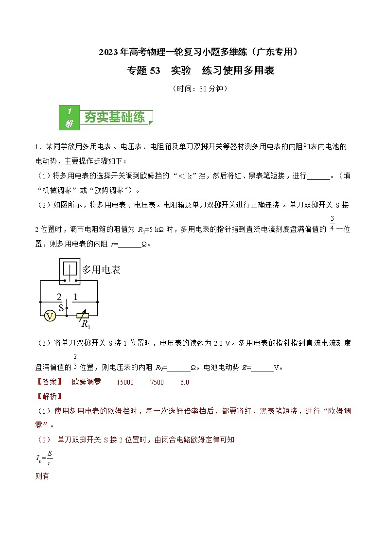 专题53  实验  练习使用多用表——2023年高考物理一轮复习小题多维练（广东专用）01