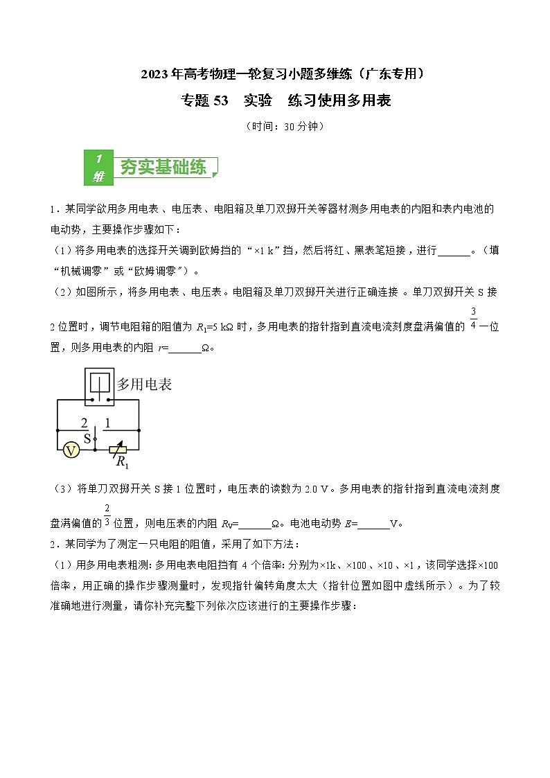 专题53  实验  练习使用多用表——2023年高考物理一轮复习小题多维练（广东专用）01