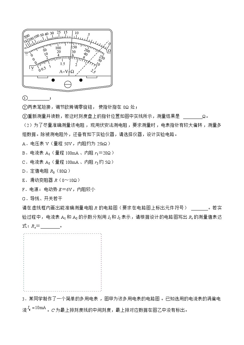 专题53  实验  练习使用多用表——2023年高考物理一轮复习小题多维练（广东专用）02