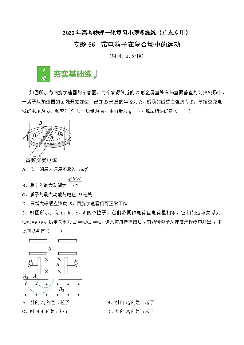 专题56  带电粒子在复合场中的运动——2023年高考物理一轮复习小题多维练（广东专用）01