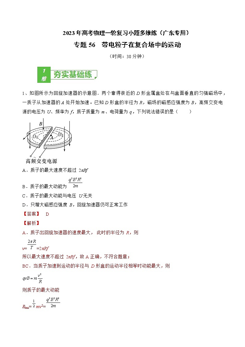 专题56  带电粒子在复合场中的运动——2023年高考物理一轮复习小题多维练（广东专用）01