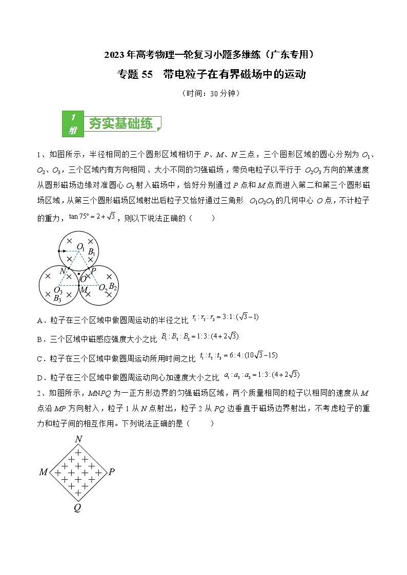 专题55  带电粒子在有界磁场中的运动——2023年高考物理一轮复习小题多维练（广东专用）01