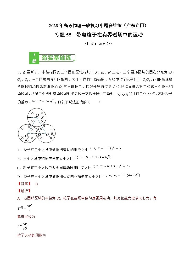 专题55  带电粒子在有界磁场中的运动——2023年高考物理一轮复习小题多维练（广东专用）01
