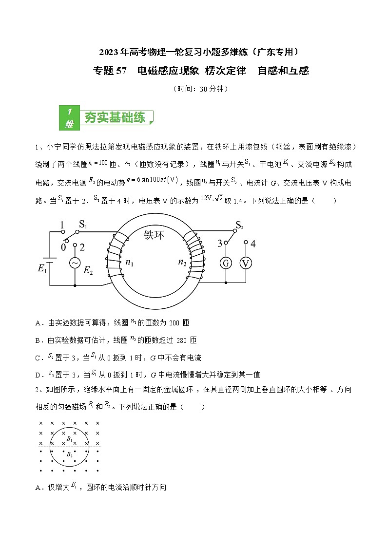专题57  电磁感应现象 楞次定律  自感和互感——2023年高考物理一轮复习小题多维练（广东专用）（原卷版）第1页