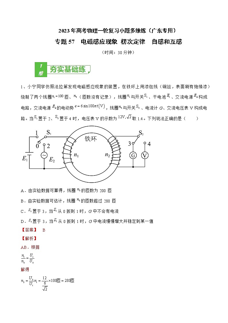 专题57  电磁感应现象 楞次定律  自感和互感——2023年高考物理一轮复习小题多维练（广东专用）（解析版）第1页