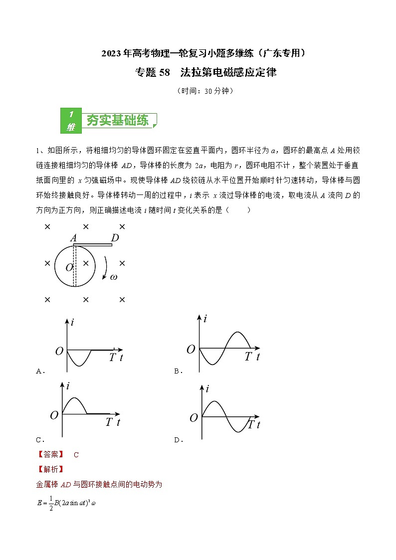 专题58  法拉第电磁感应定律——2023年高考物理一轮复习小题多维练（广东专用）（解析版）第1页