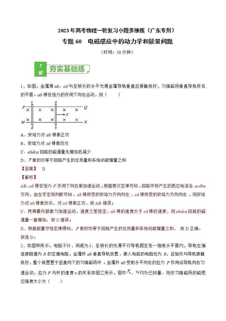 专题60  电磁感应中的动力学和能量问题——2023年高考物理一轮复习小题多维练（广东专用）（解析版）第1页