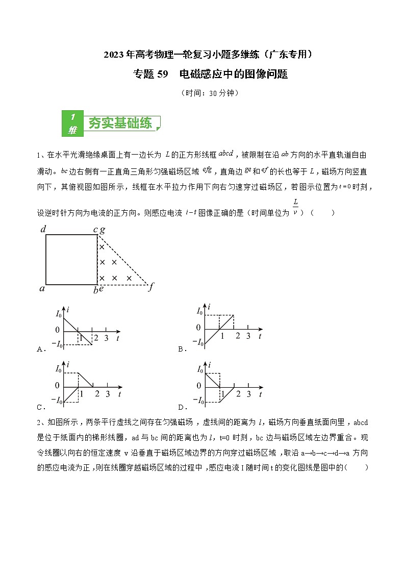 专题59  电磁感应中的图像问题——2023年高考物理一轮复习小题多维练（广东专用）（原卷版）第1页