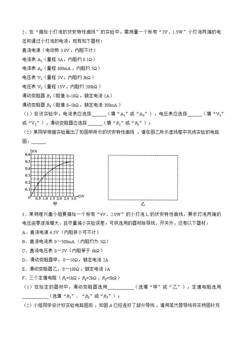 专题50  实验  描绘小灯泡的伏安特性曲线——2023年高考物理一轮复习小题多维练（广东专用）（原卷版）第2页