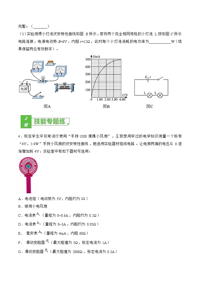 专题50  实验  描绘小灯泡的伏安特性曲线——2023年高考物理一轮复习小题多维练（广东专用）（原卷版）第3页