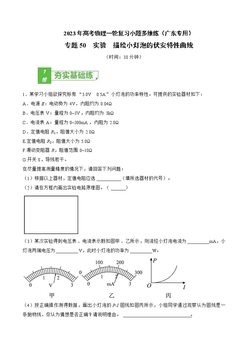 专题50  实验  描绘小灯泡的伏安特性曲线——2023年高考物理一轮复习小题多维练（广东专用）（解析版）第1页
