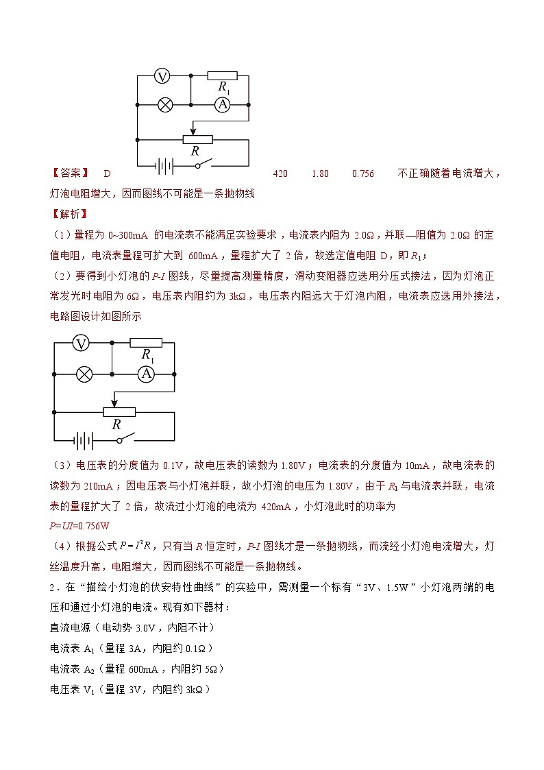 专题50  实验  描绘小灯泡的伏安特性曲线——2023年高考物理一轮复习小题多维练（广东专用）（解析版）第2页