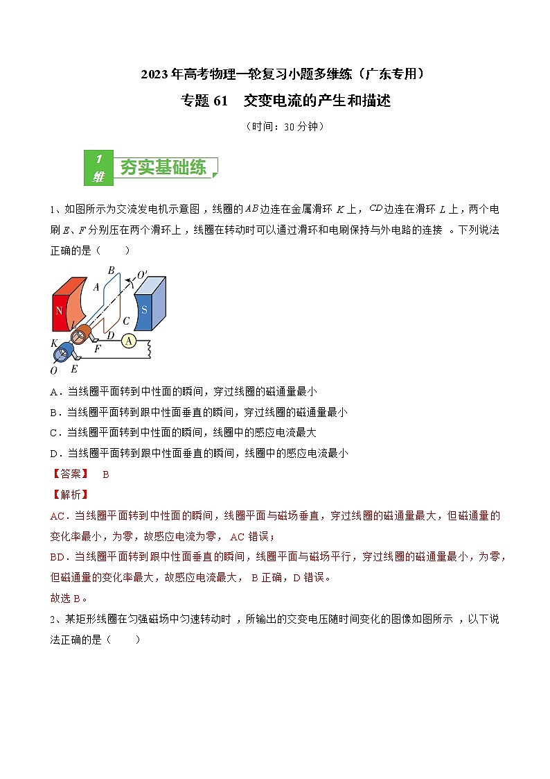 专题61  交变电流的产生和描述——2023年高考物理一轮复习小题多维练（广东专用）（解析版）第1页