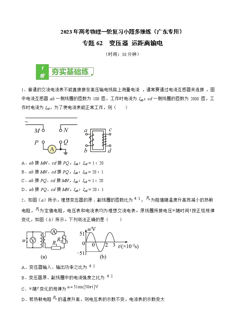 专题62  变压器 运距离输电——2023年高考物理一轮复习小题多维练（广东专用）（原卷版）第1页
