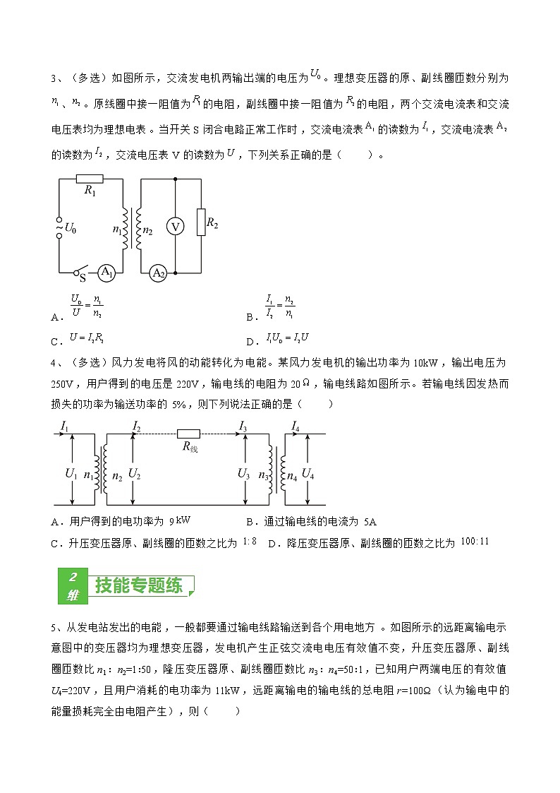 专题62  变压器 运距离输电——2023年高考物理一轮复习小题多维练（广东专用）（原卷版）第2页