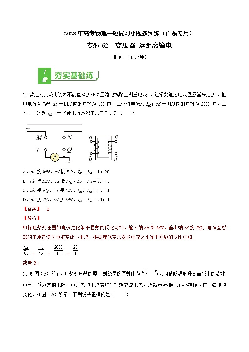 专题62  变压器 运距离输电——2023年高考物理一轮复习小题多维练（广东专用）（解析版）第1页