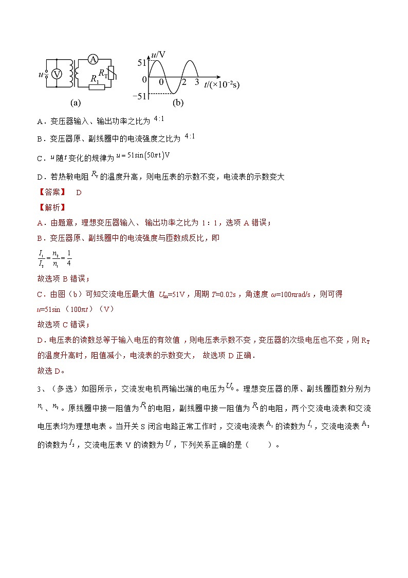专题62  变压器 运距离输电——2023年高考物理一轮复习小题多维练（广东专用）（解析版）第2页