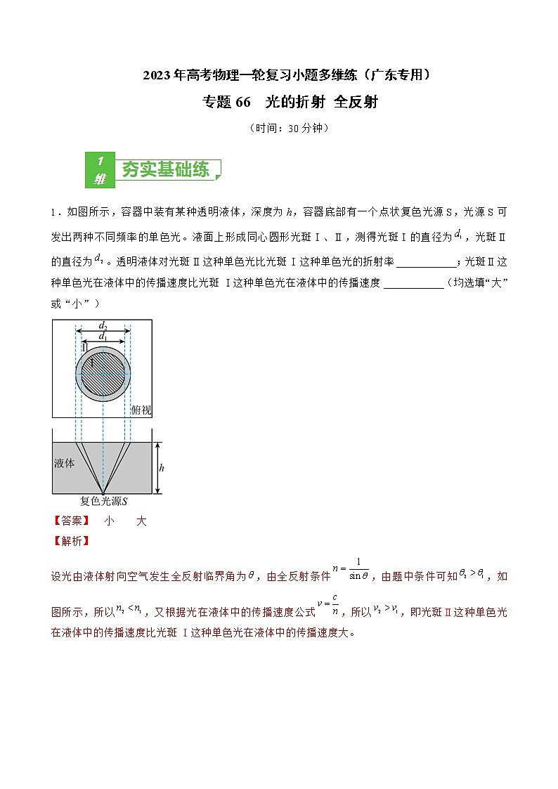 专题66  光的折射 全反射——2023年高考物理一轮复习小题多维练（广东专用）（解析版）第1页