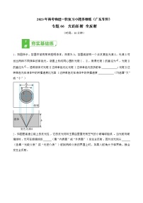 专题66  光的折射 全反射——2023年高考物理一轮复习小题多维练（广东专用）