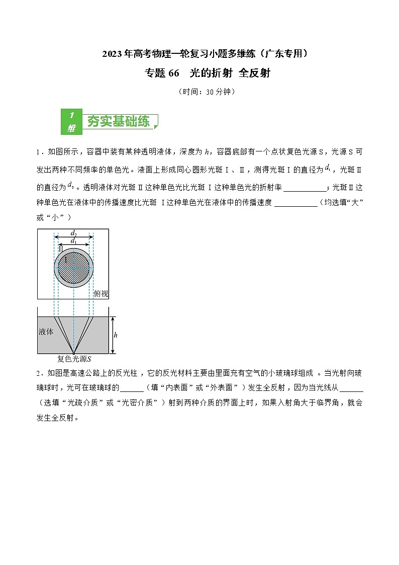 专题66  光的折射 全反射——2023年高考物理一轮复习小题多维练（广东专用）（原卷版）第1页
