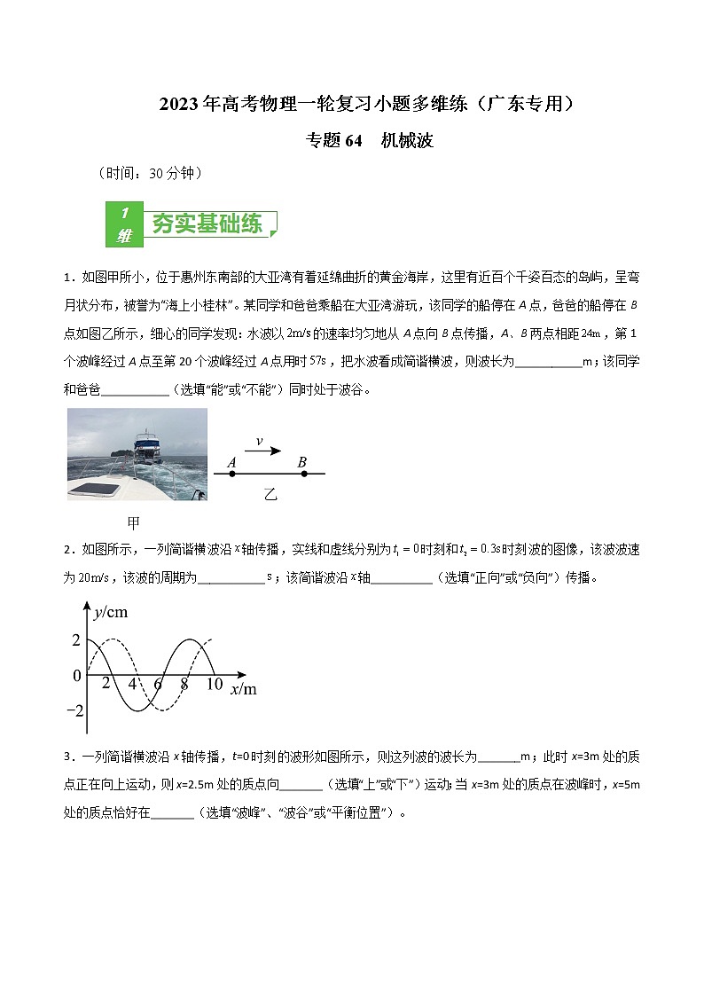 专题64  机械波——2023年高考物理一轮复习小题多维练（广东专用）01
