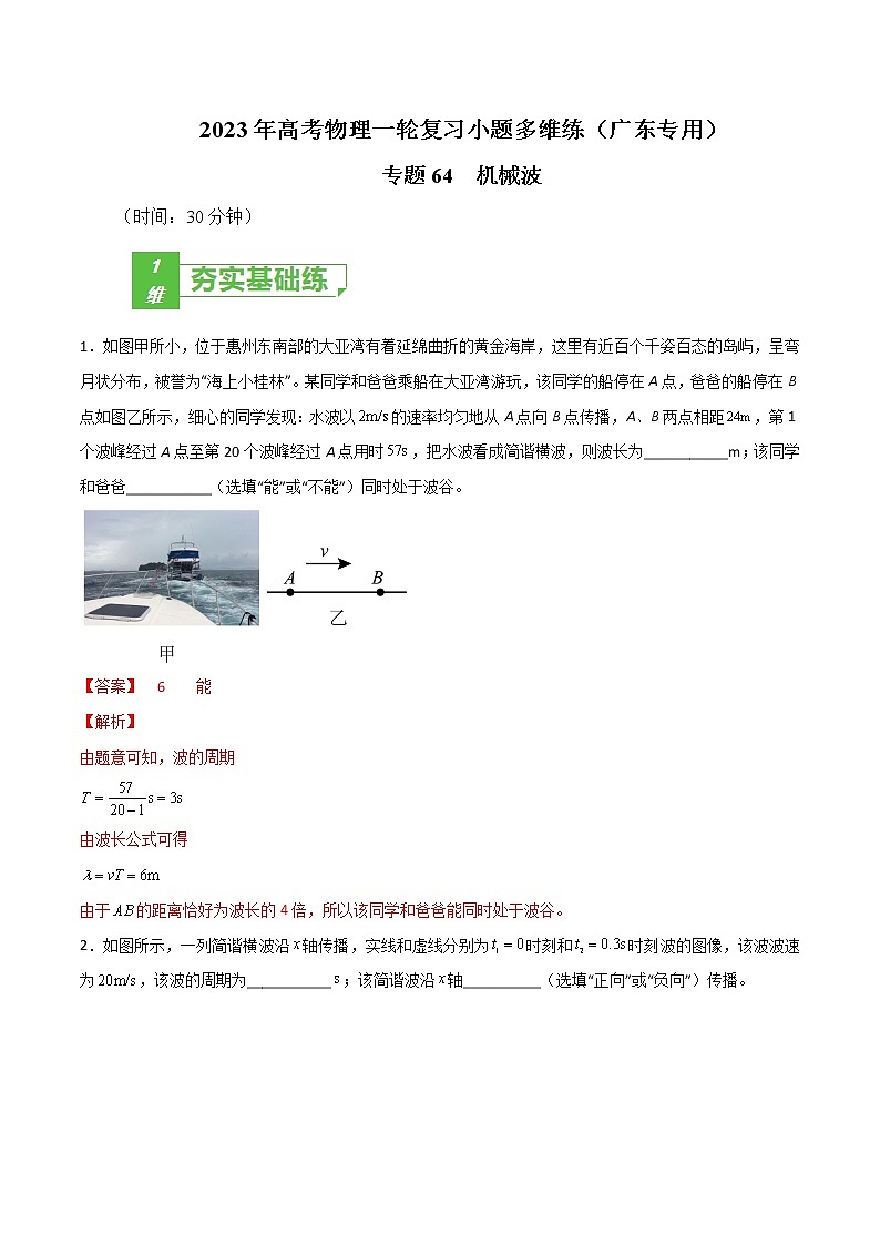 专题64  机械波——2023年高考物理一轮复习小题多维练（广东专用）01