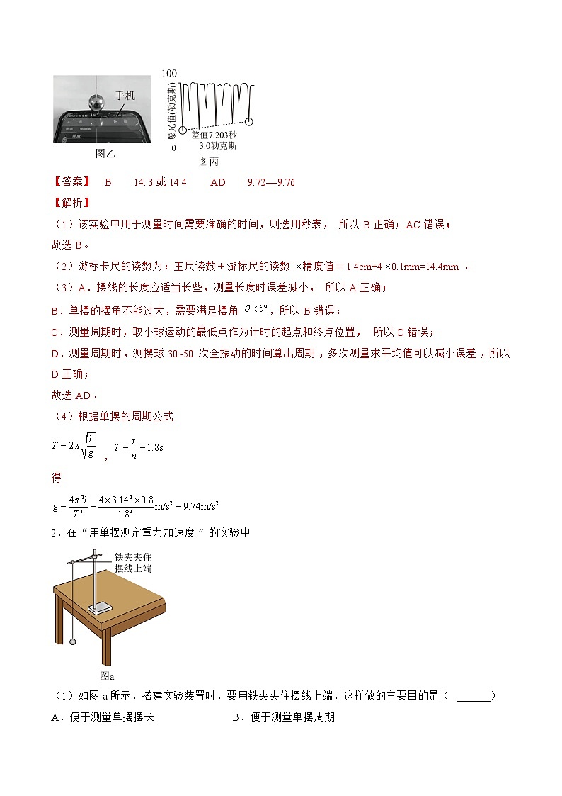 专题65  实验  用单摆测量重力加速度的大小——2023年高考物理一轮复习小题多维练（广东专用）（解析版）第2页
