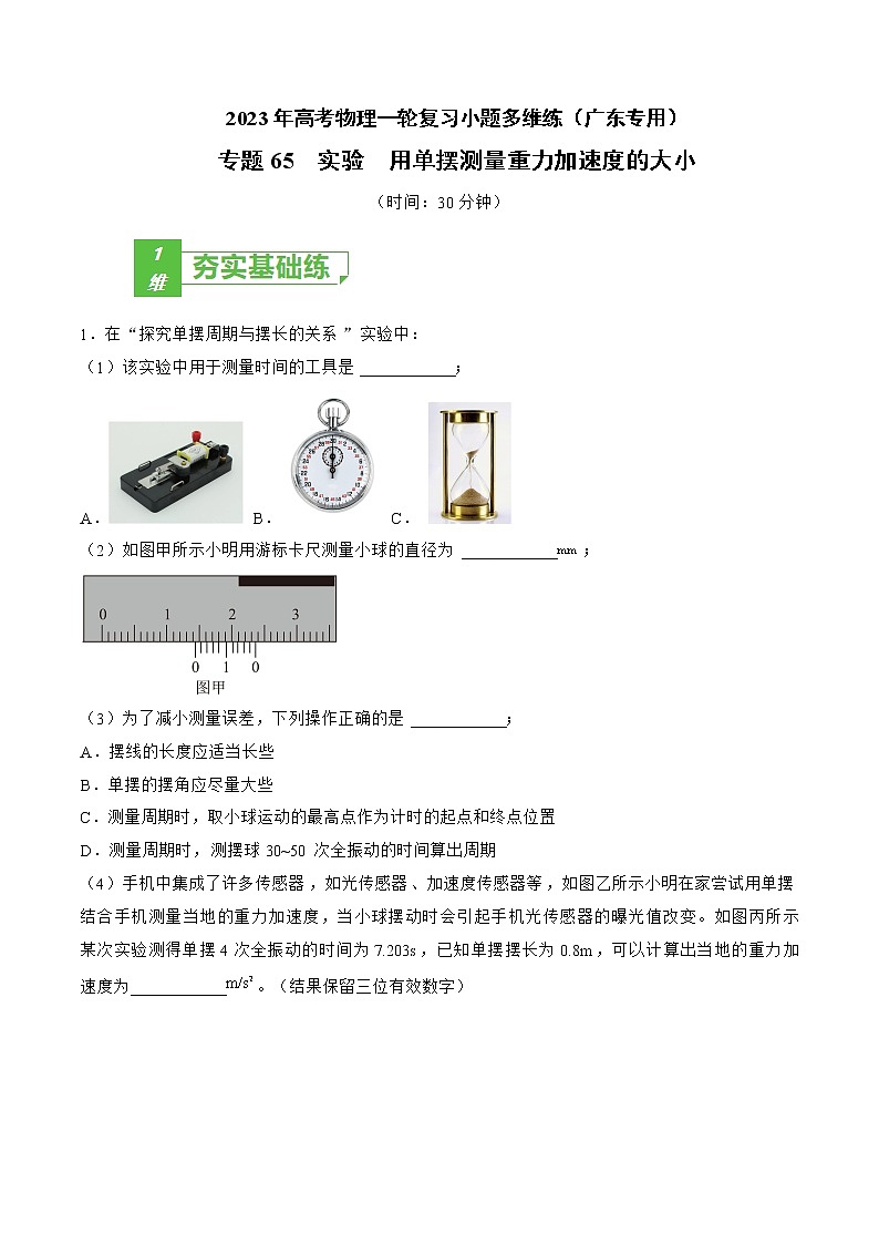专题65  实验  用单摆测量重力加速度的大小——2023年高考物理一轮复习小题多维练（广东专用）（原卷版）第1页