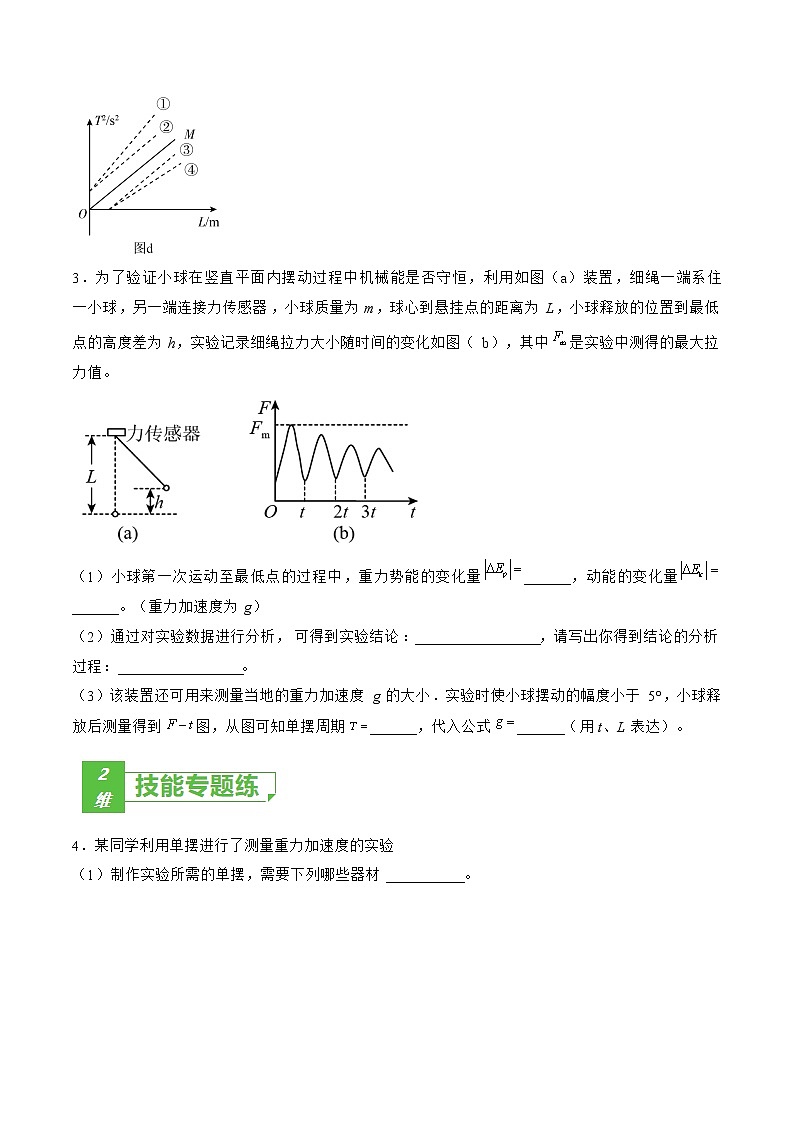 专题65  实验  用单摆测量重力加速度的大小——2023年高考物理一轮复习小题多维练（广东专用）（原卷版）第3页